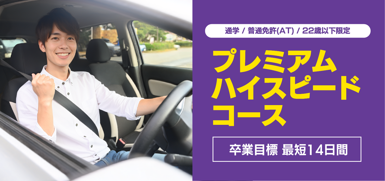 プレミアムハイスピードコース
