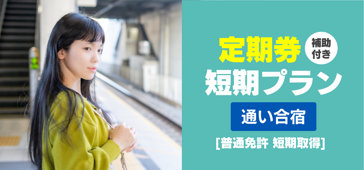 定期券短期プラン 通い合宿