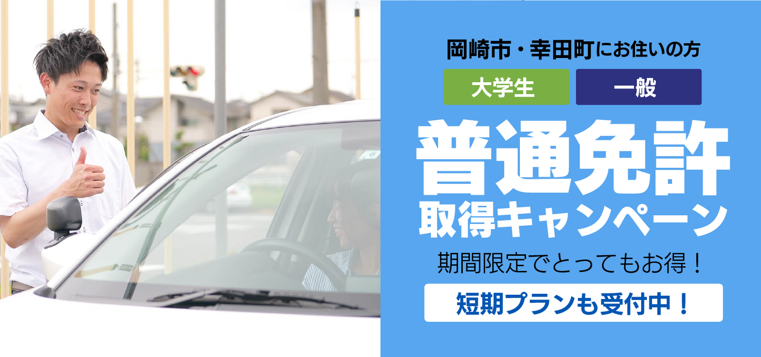 普通免許取得キャンペーン