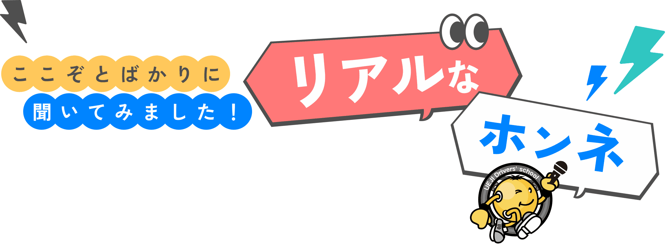 ここぞとばかりに聞いてみました！リアルなホンネ