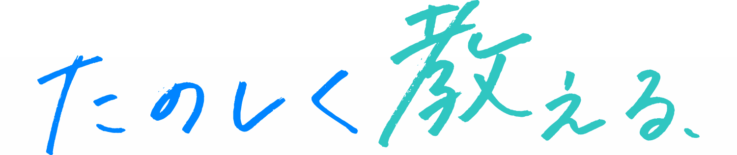 たのしく教える、