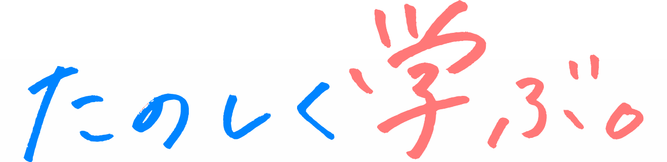 たのしく学ぶ。