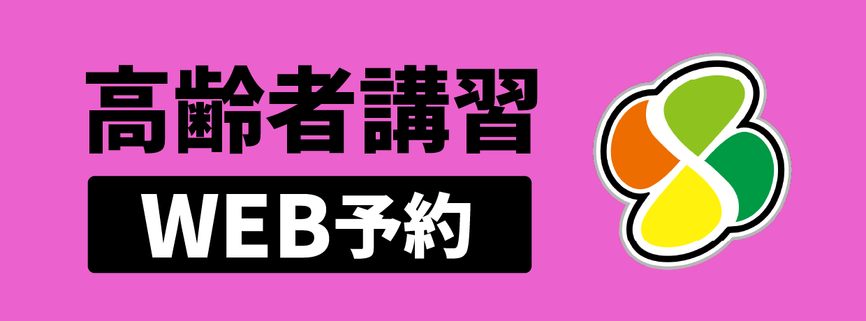 高齢者講習WEB予約